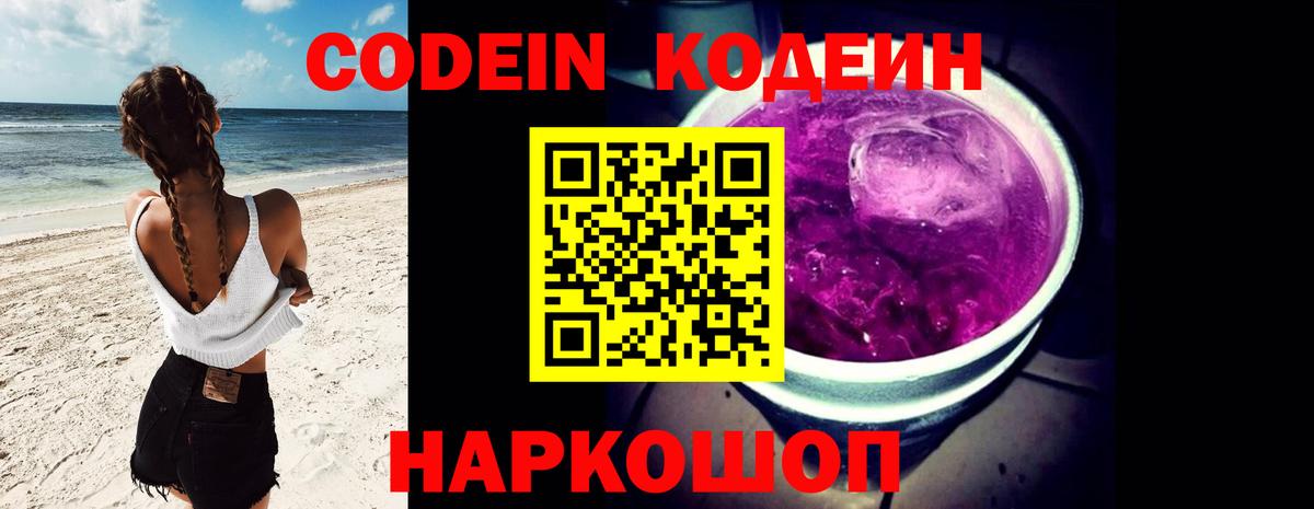 Кодеиновый сироп Lean Purple Drank Котовск